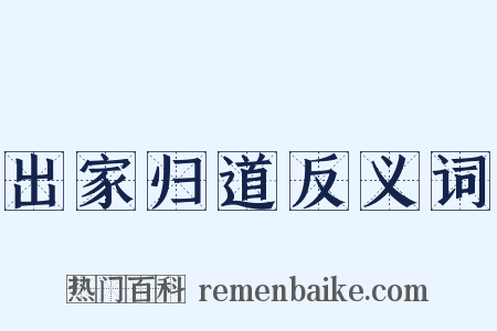 出家归道反义词是什么意思的图片